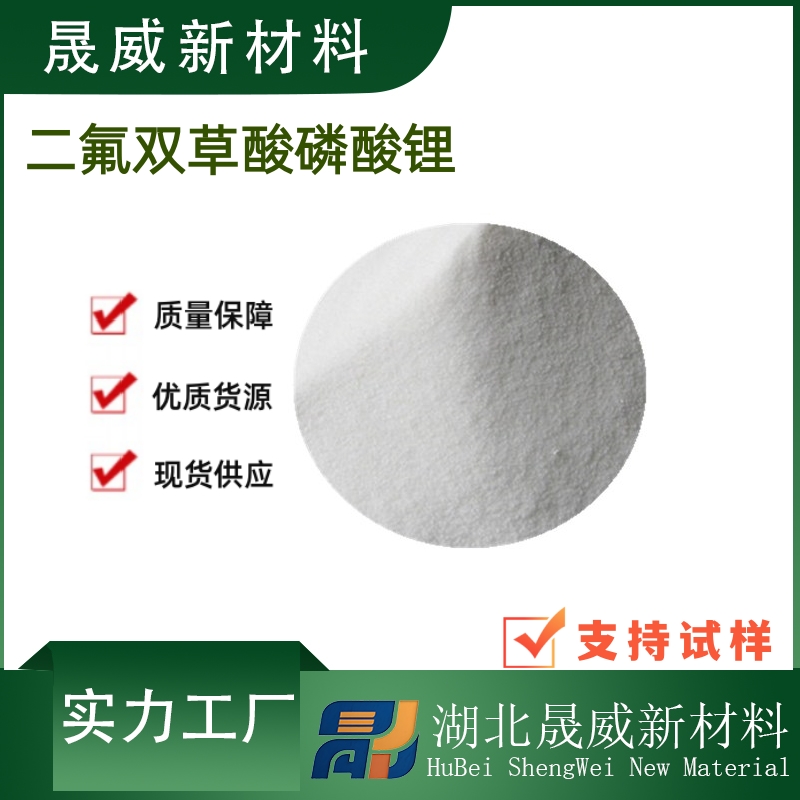 双草酸二氟磷酸锂厂家供应