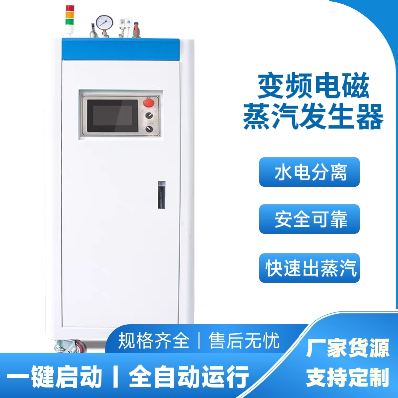 电磁蒸汽发生器 变频电磁蒸汽锅炉 电锅炉厂家 智能操控 全自动运行