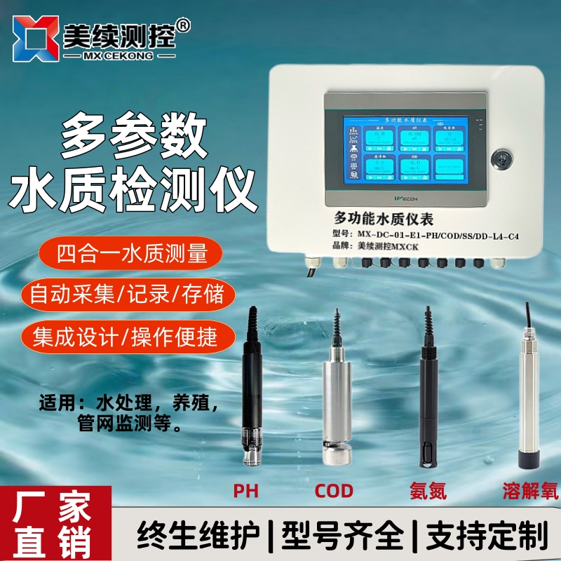 多参数水质检测仪 pH 值、溶解氧、电导率、浊度 美续测控