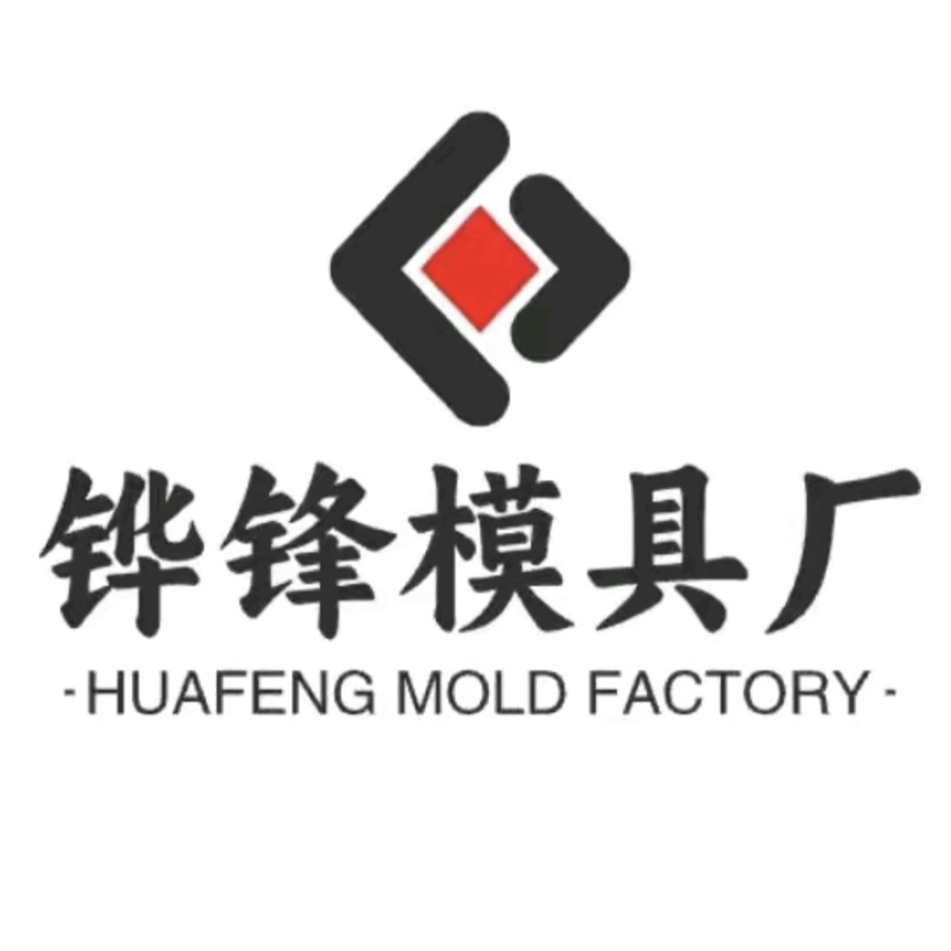 保定铧锋模具加工厂