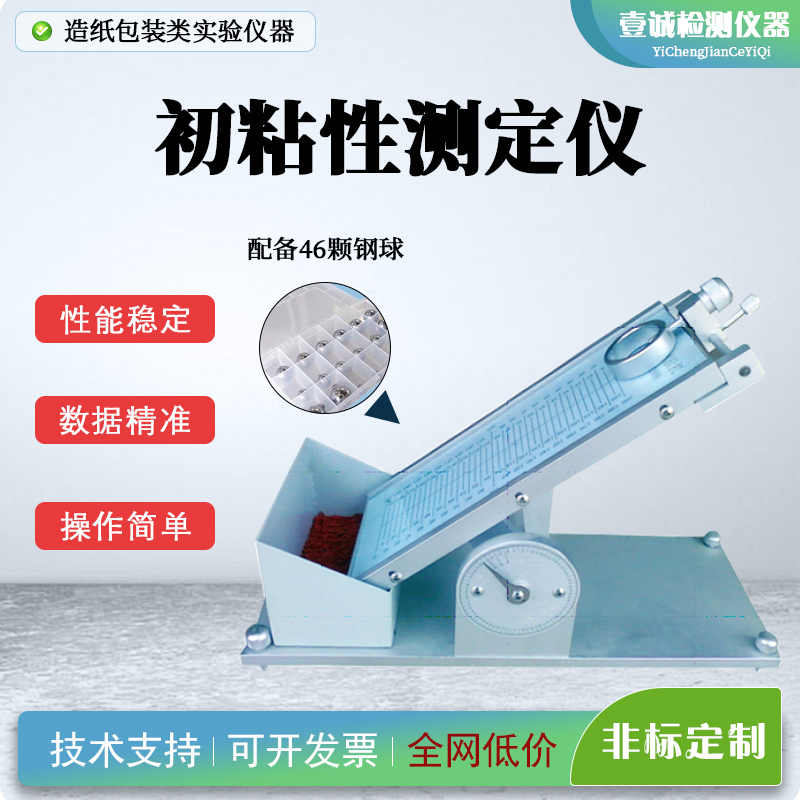 YC-CN-46初粘测试仪46球 符合药典初粘测试仪 36球国标初粘测试仪