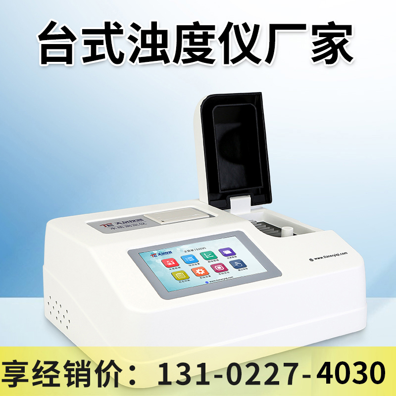 台式浊度检测仪厂家实验室用