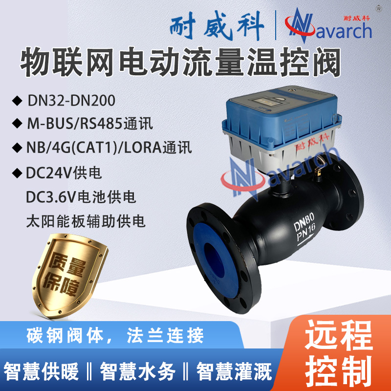 物联网电动流量温控阀碳钢阀体法兰连接远程控制