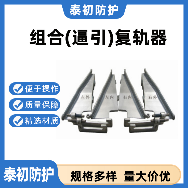 组合(逼引)复轨器 铁路用 使用寿命长 结构简单