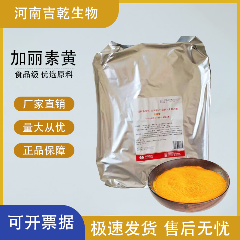 加丽素黄 斑蝥黄蛋鸡用 1KG起订 食品级提供样品