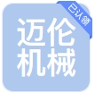 河南迈伦机械设备有限公司