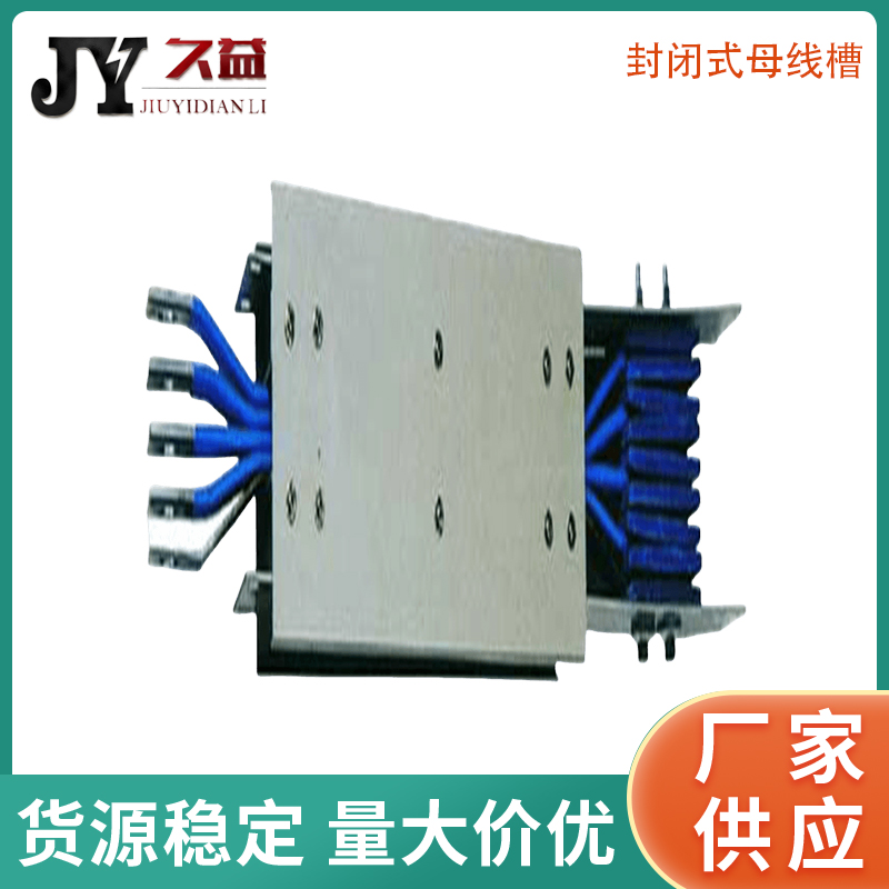 密集型封闭式低压母线槽