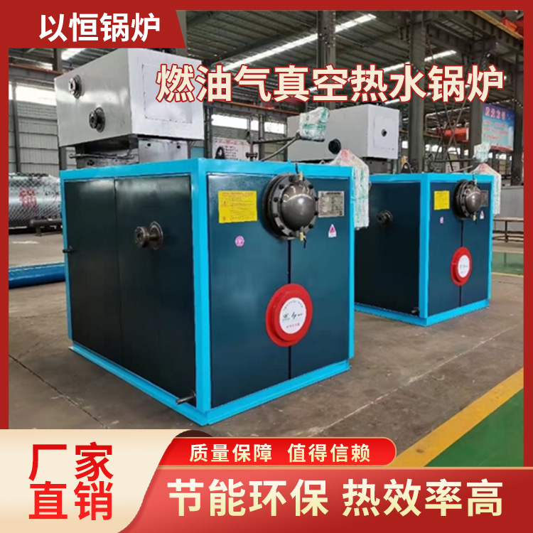 燃油气真空热水锅炉 品质保障 以恒锅炉