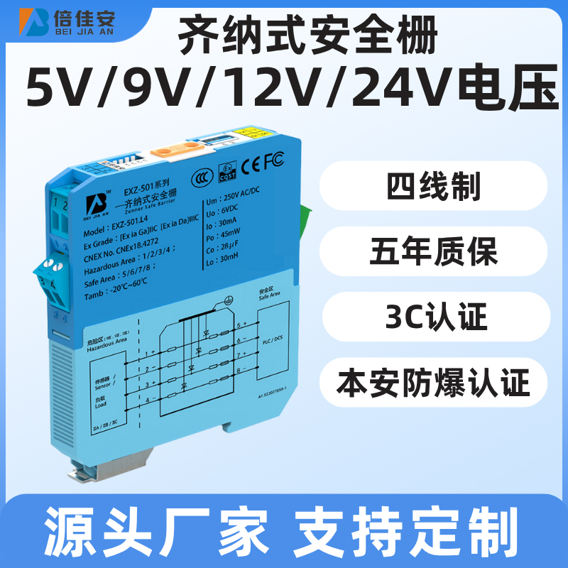 倍佳安 四线制齐纳式安全栅 3C认证 防爆证齐全