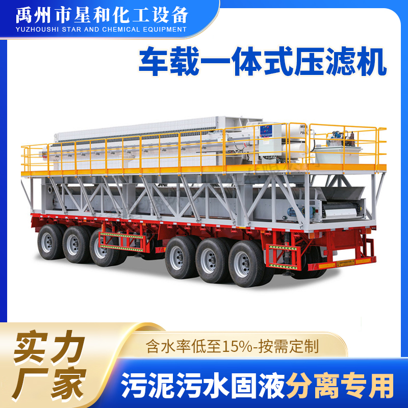 车载移动一体式压滤机 泥浆车载一体板框压滤机械设备 按需定制