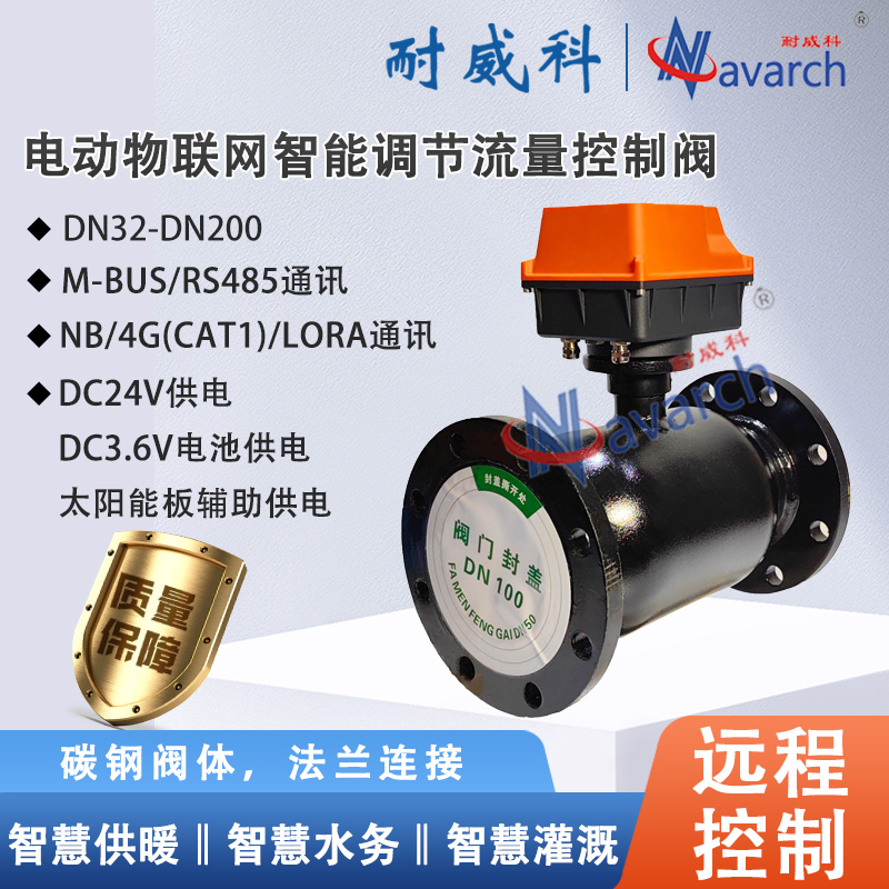 电动物联网智能调节流量控制阀碳钢阀体法兰连接远程控制