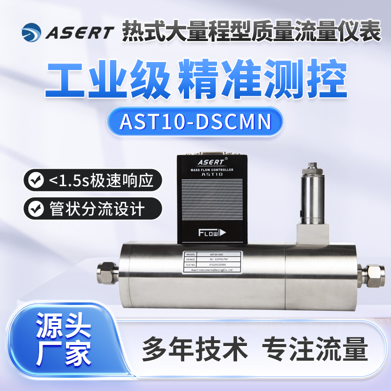AST10-DSC超大型气体质量流量计/质量流量控制器/数字型/3000SLM