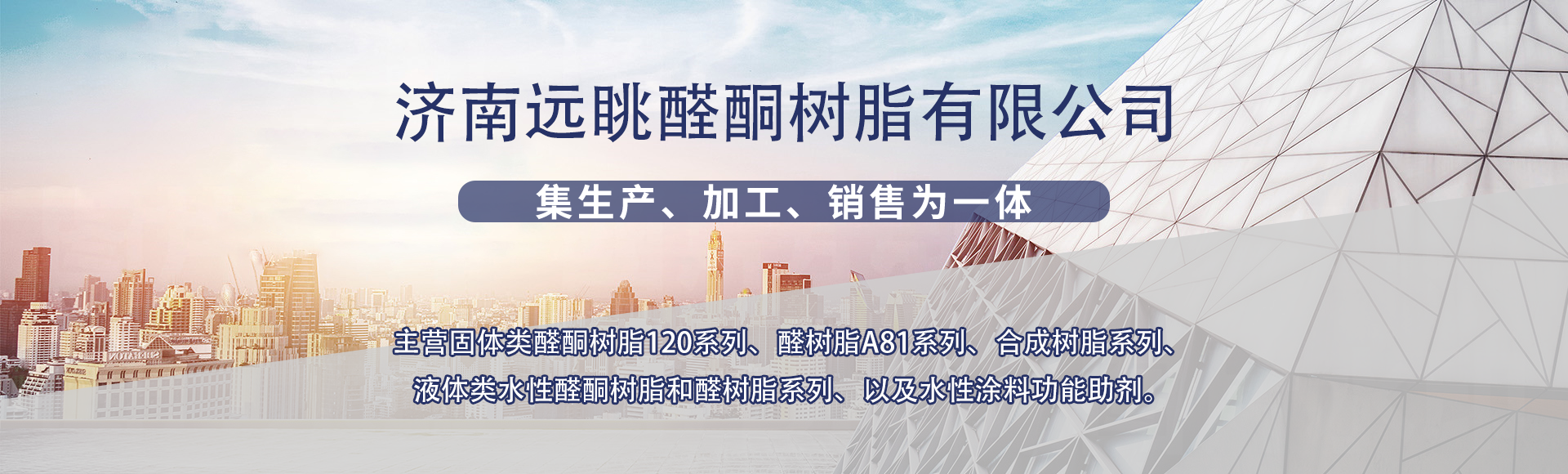 济南远眺醛酮树脂有限公司