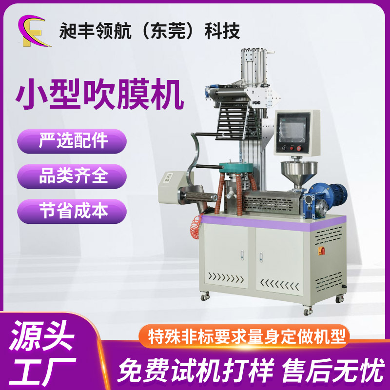 昶丰实验室用小型吹膜机 PE TPU PLA塑料袋薄膜吹塑机 现货定制