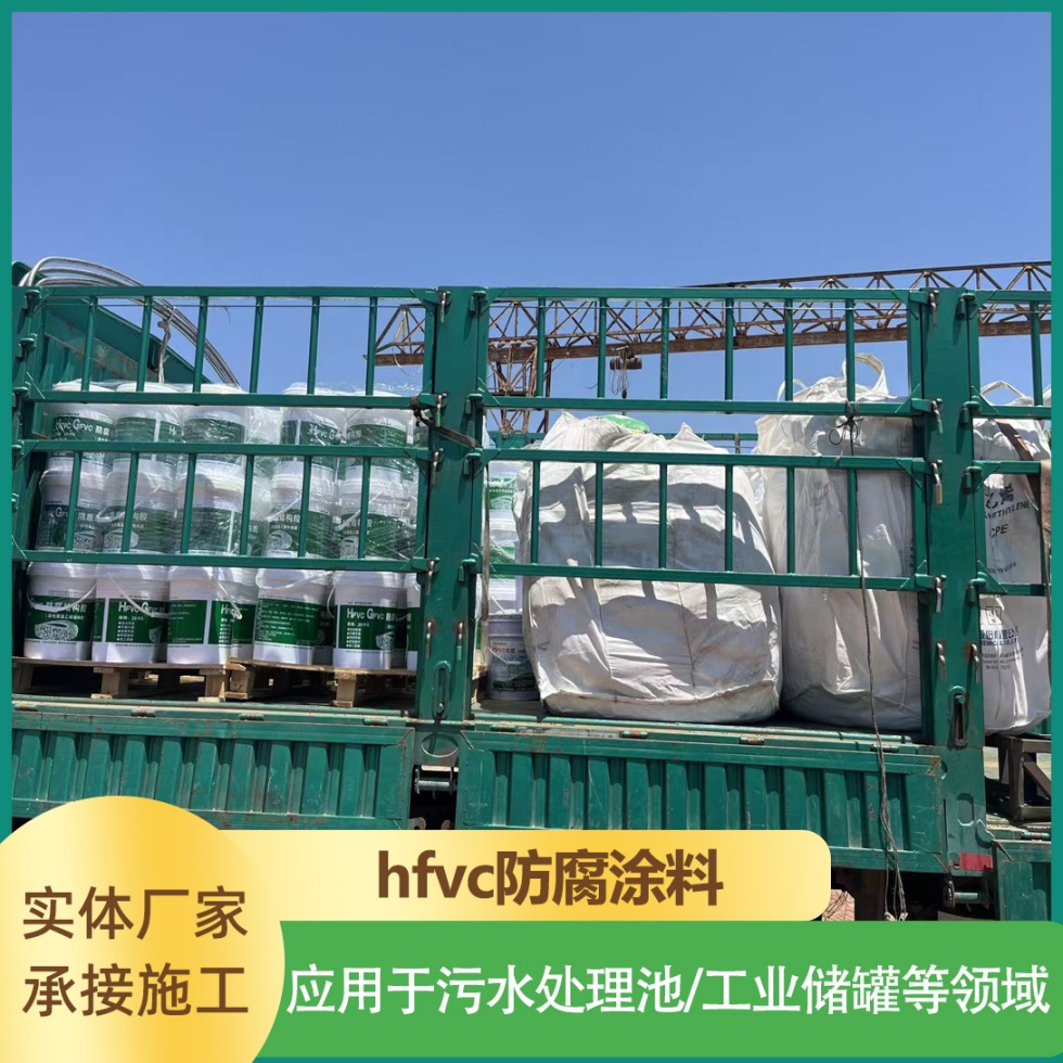 厂家供应 HFVC 防腐涂料，致密成膜抗酸碱，钢结构污水池专用重防腐漆，施工简单粘结力高，工业防腐工程长效防护涂层材料