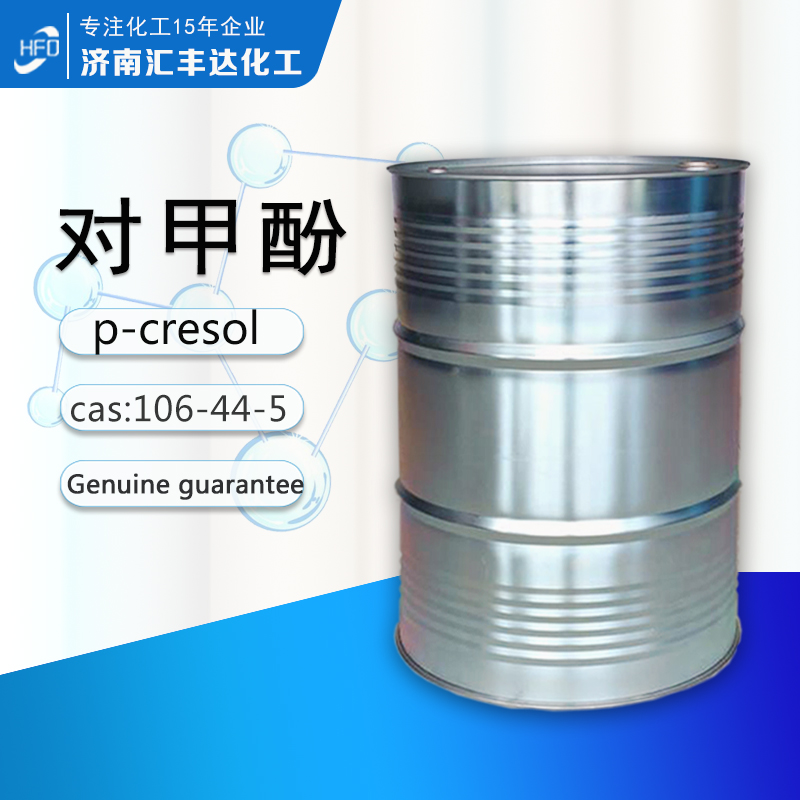 对甲酚 工业级4-甲酚 有机合成抗氧剂 橡胶防老剂 汇丰达仓库现货