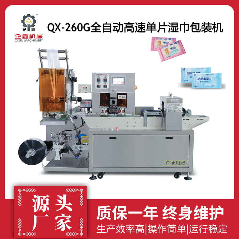 企鑫 QX-260G全自动高速单片酒精湿巾独立包装机 每分钟370片