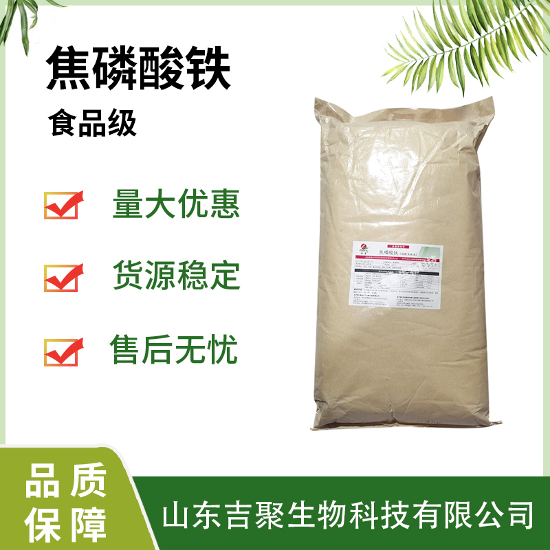 食品级焦磷酸铁 食用矿物质铁元素补充营养强化剂