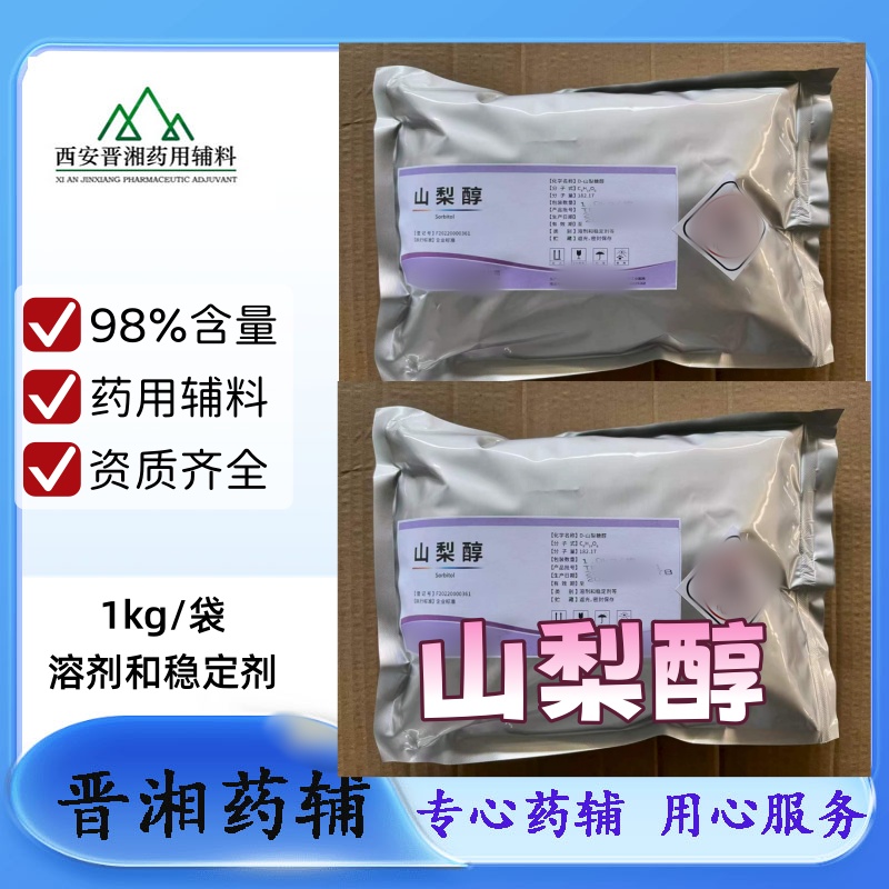 药用级山梨醇 符合25版药典 26年新货到库1kg起发，含税运~