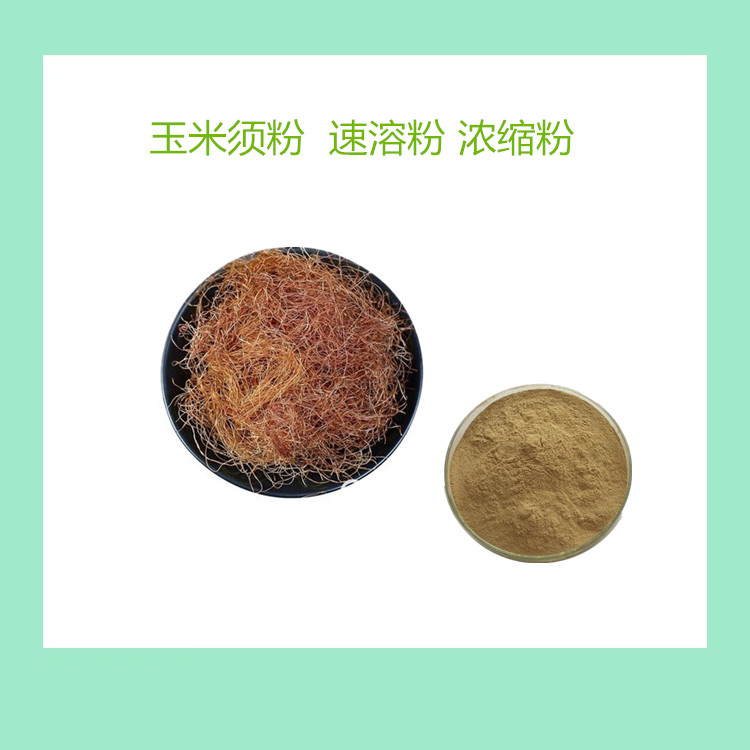 玉米须速溶粉  食品级  全水溶植物萃取原料 厂家批发 1公斤起订