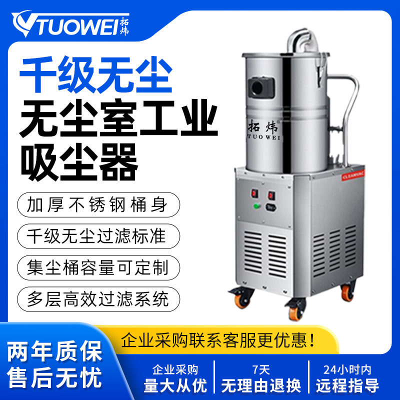 拓炜380V千级无尘工业吸尘器