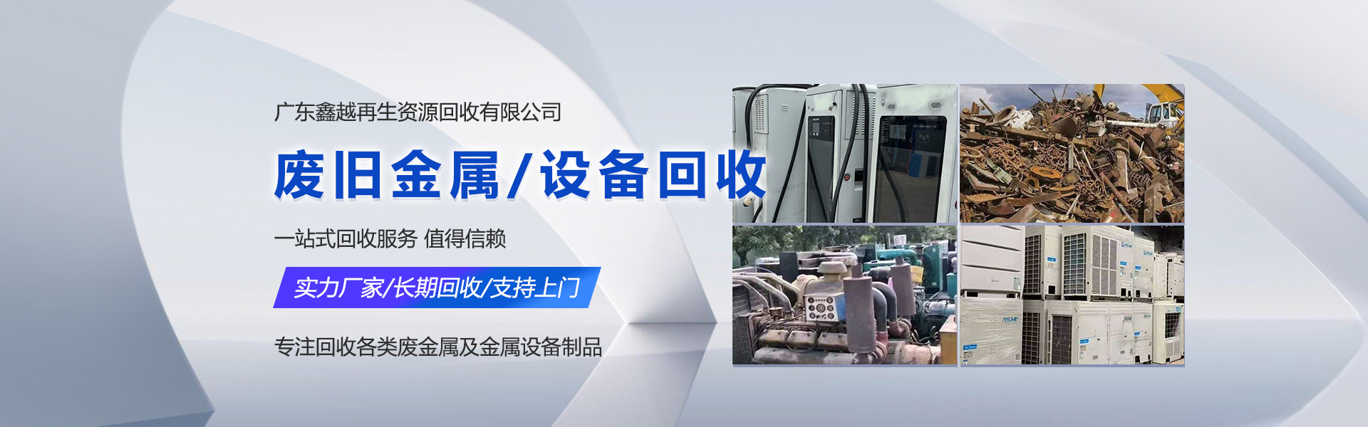 广东鑫越再生资源回收有限公司