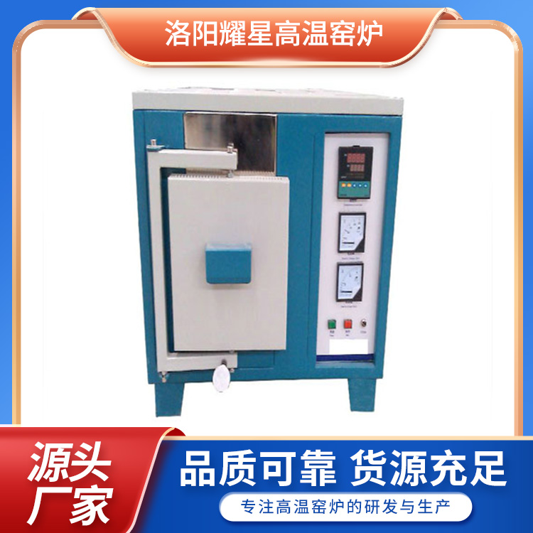 实验电炉	 高温实验电炉	 箱式实验电炉	耀星 电炉生产厂家