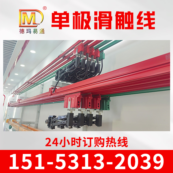德玛电气 单极滑触线 厂家直销 货源充足