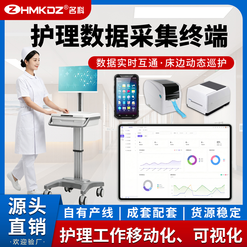 珠海名科移动护理系统厂家，对接 HIS床旁无纸化智慧护理方案