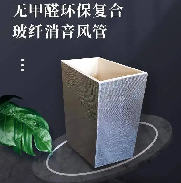 雄安无甲醛环保型玻纤消音风管加工定制工程安装