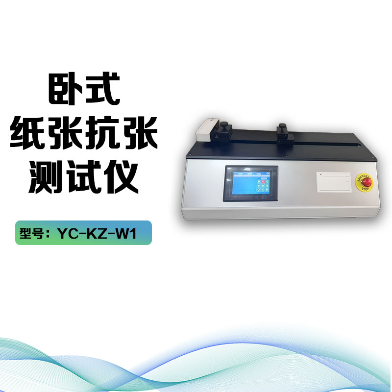 YC-KZ-W1卧式纸张抗张强度测试仪 卧式拉力试验机
