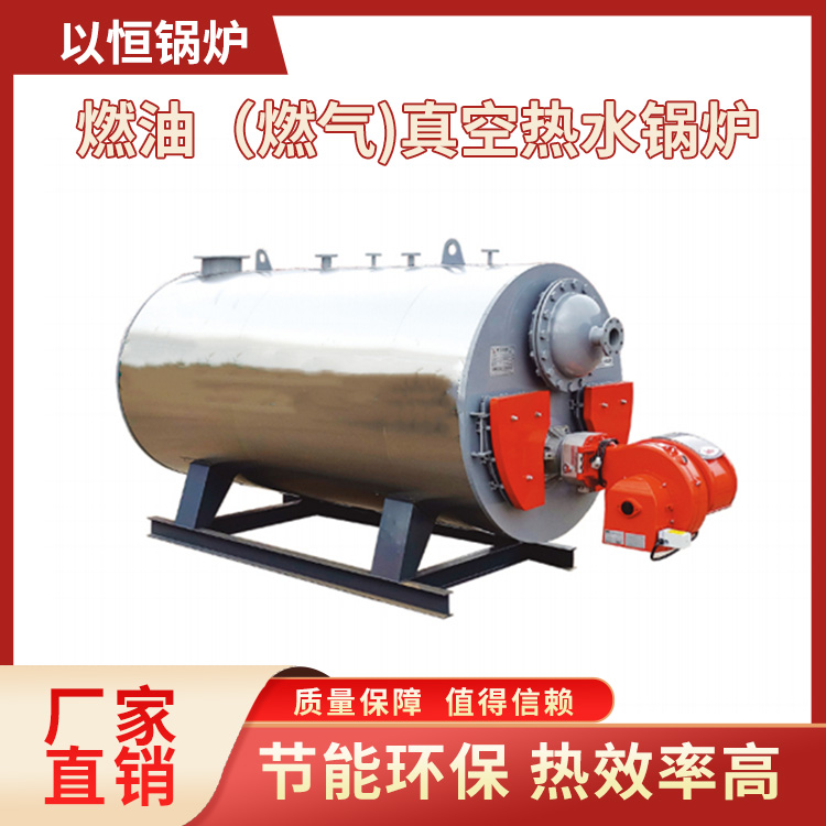 燃油（燃气)真空热水锅炉 以恒锅炉 应用范围广