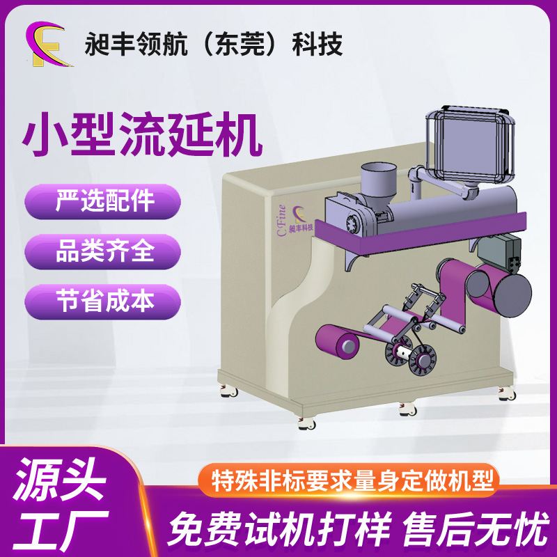 三层共挤实验室流延机 打样小批量生产试验机 PP片材挤出机