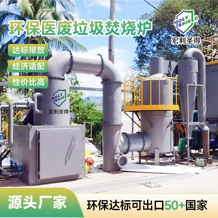 环保医废垃圾焚烧炉 医疗垃圾处理设备无污染 医院废物焚烧炉厂家