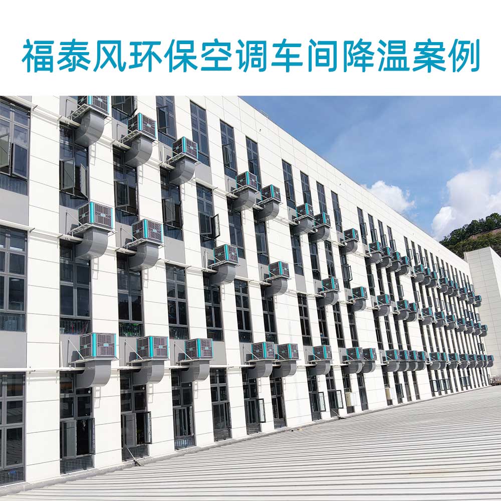 工厂冷风机车间降温 厂房降温通风设备
