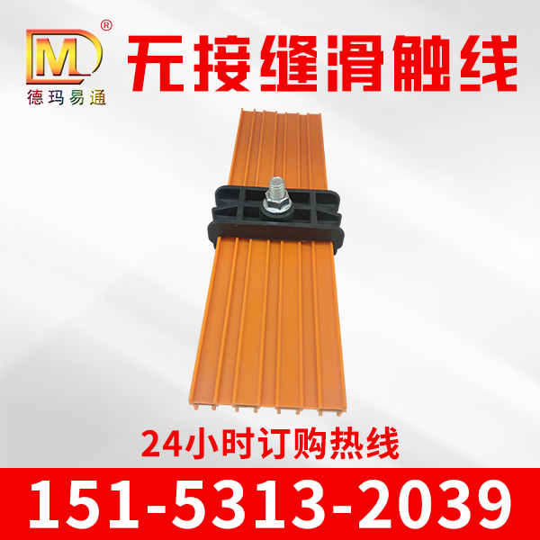 无接缝滑触线 电动葫芦滑线 T2紫铜导体 安全型高 安装方便 原厂供应
