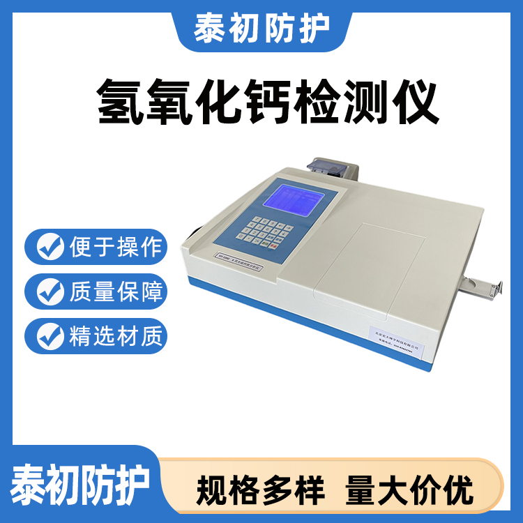 多参数一体化氢氧化钙检测仪 钙含量快速分析仪耐腐蚀检测设备