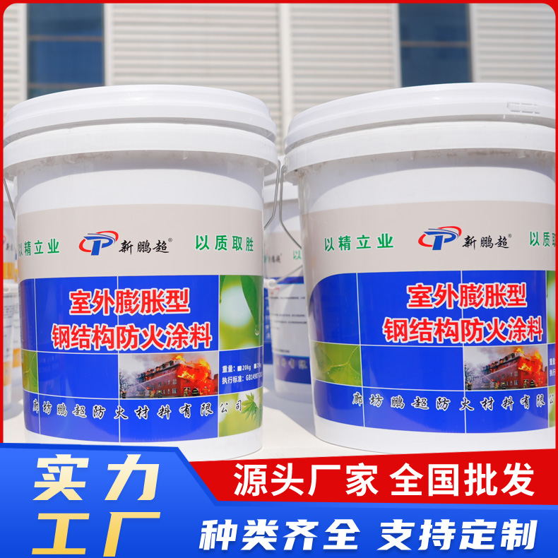 鹏超钢结构防火涂料 室外膨胀型钢结构防火涂料  膨胀型防火涂料实力工厂