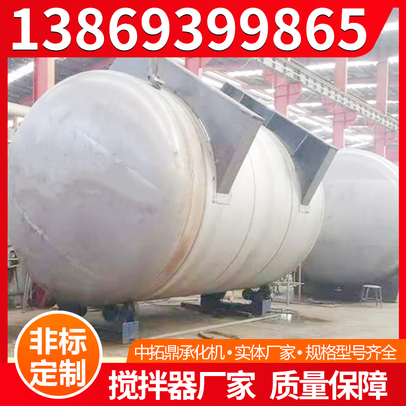 中拓鼎承化机 反应釜 不锈钢储罐 搅拌罐  生产厂家