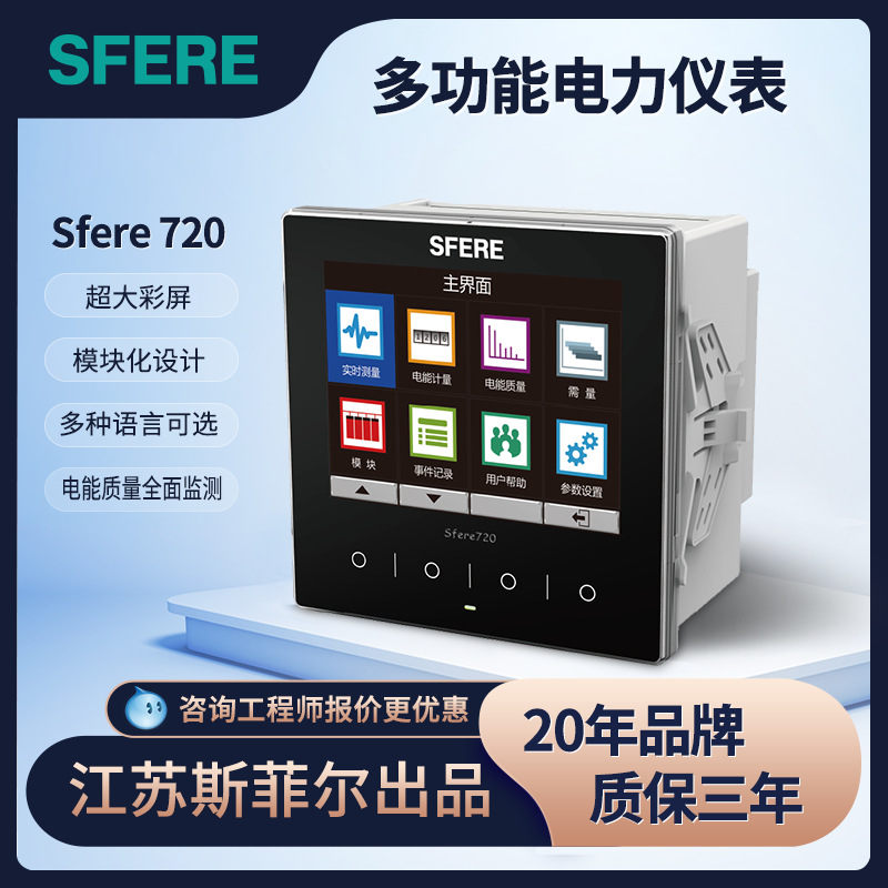 斯菲尔三相多功能电力仪表
