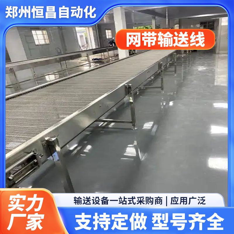 恒昌自动化 网带水平输送线 食品金属网带输送线 非标定制输送机