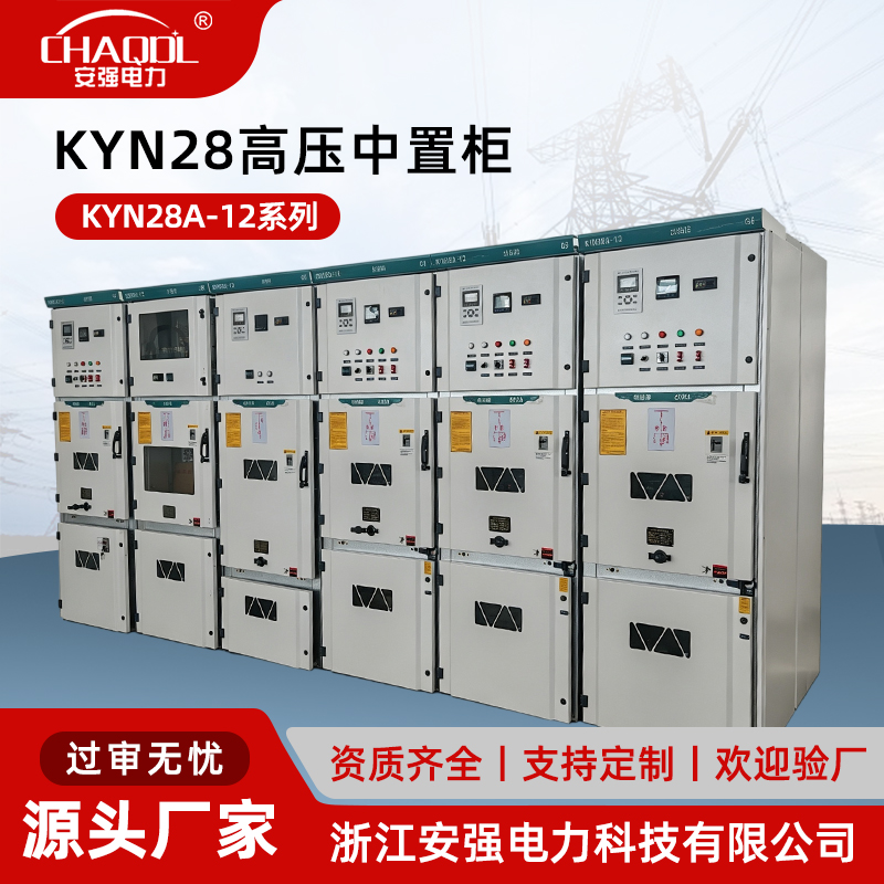 KYN28A-12系列 KYN28高压中置柜