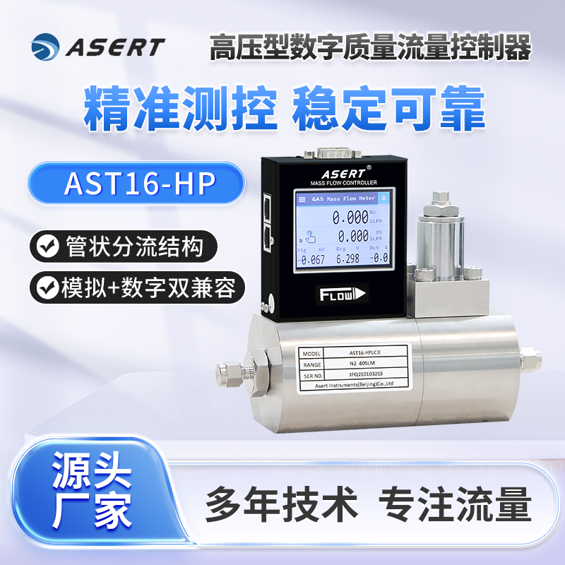 ASERT阿斯尔特AST16-HP高压型气体质量流量计/耐压40MPa/流量控制器/压差范围大