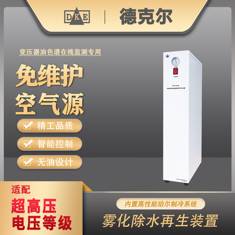 变压器油色谱在线监测专用空气发生器  免维护空气源   德克尔空气发生器