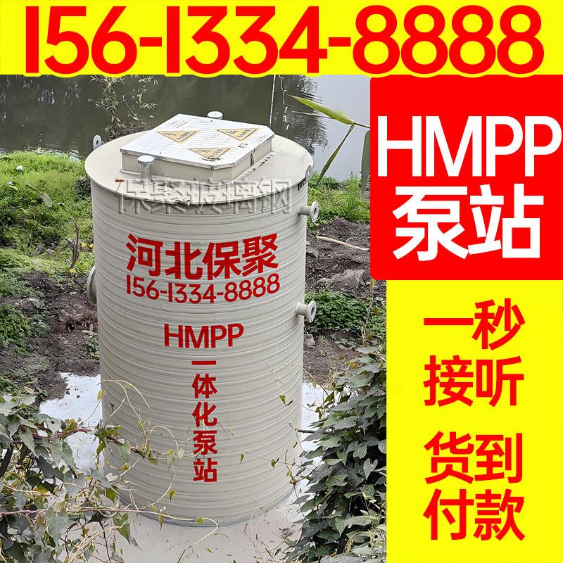 保聚 HMPP泵站 农村污水收集装置厂家 提供专业方案
