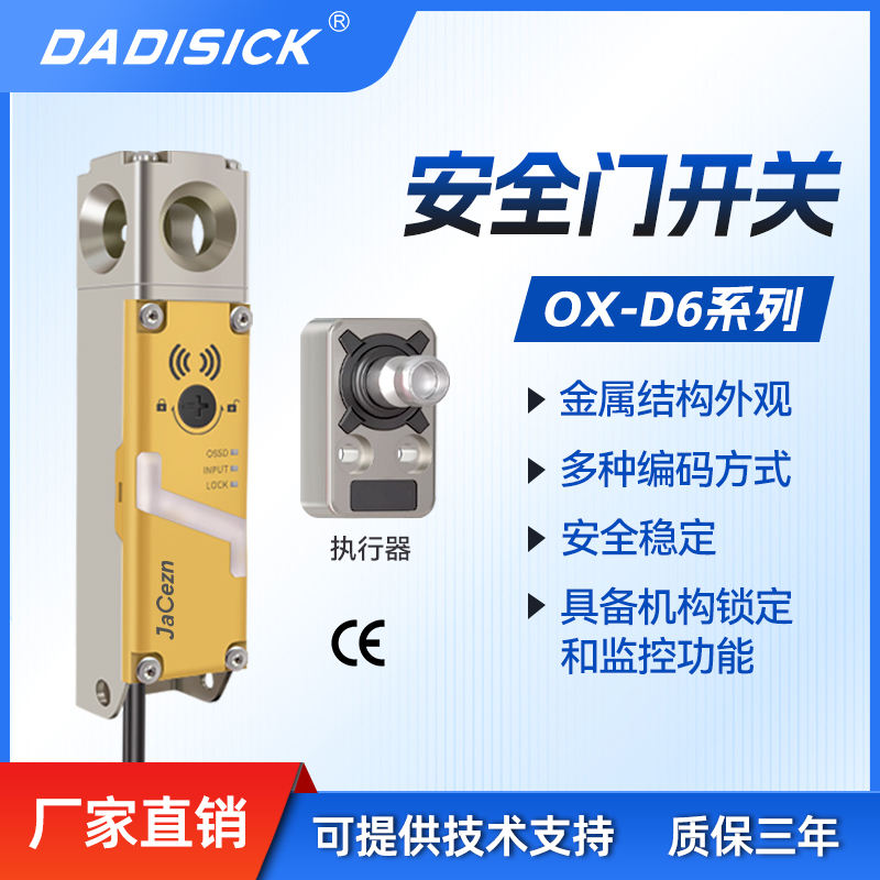 DADISICK 大迪施克 安全门开关 OX-D2/D3 OX-D6 金属结构 机构锁定 多种编码 CE认证 自动化产线