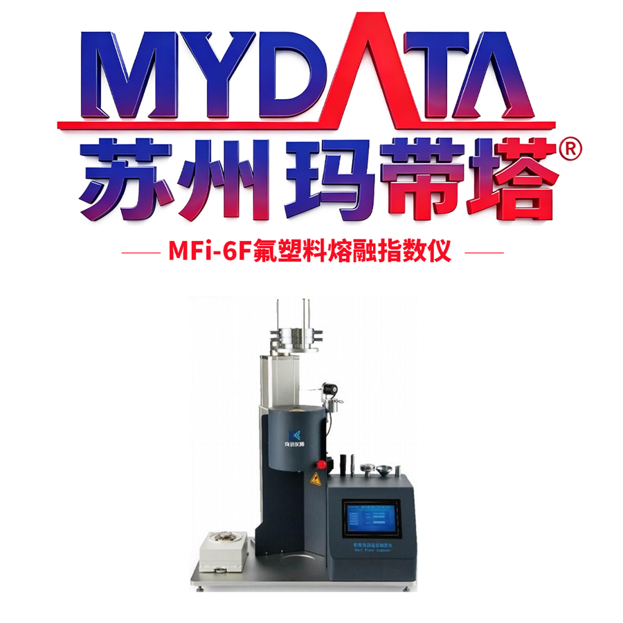 MyData玛带塔MFi-6F氟塑料熔融指数仪-厂家直销