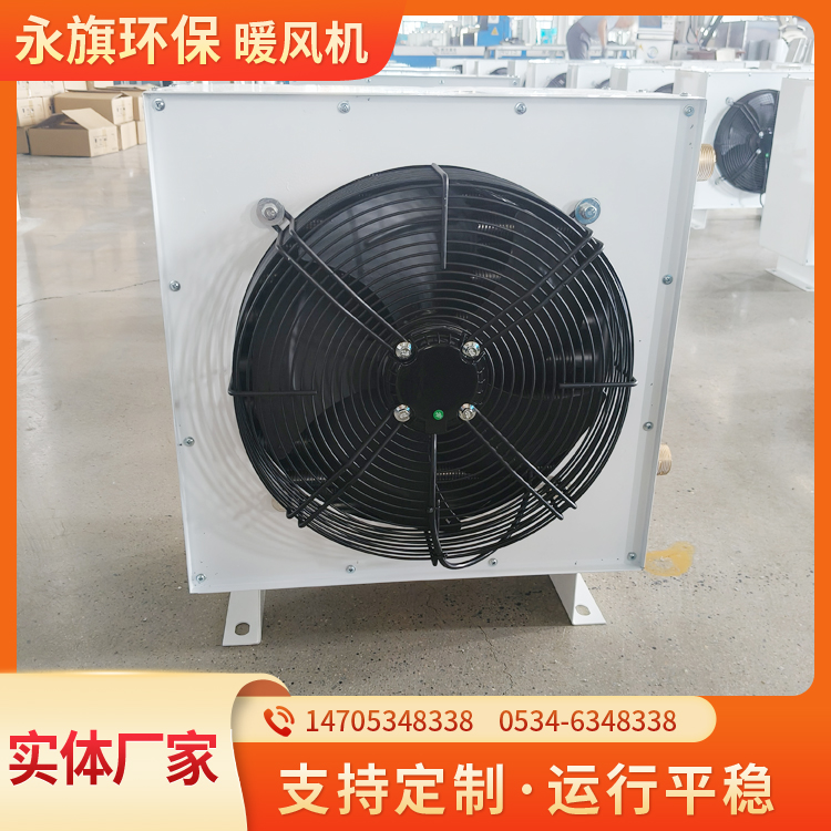 永旗   蒸汽暖风机  热水暖风机