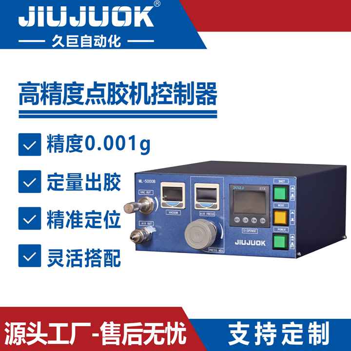 久巨点胶机控制器0.001g高精度点胶气动数显可搭配机器使用