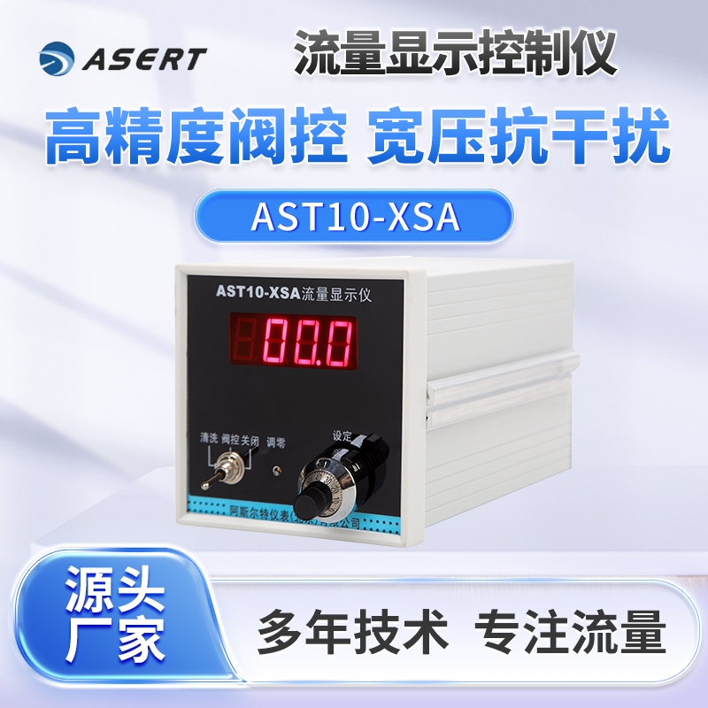 ASERT/阿斯尔特/AST10-XSA流量显示控制仪/±15V供电/0-5V输入/出